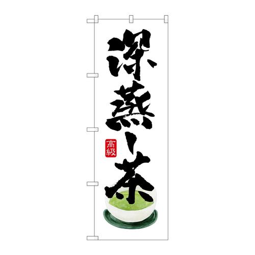のぼりSNB−2222深蒸し茶