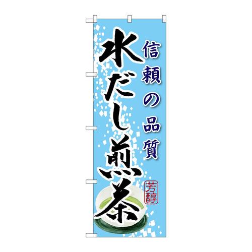 のぼりSNB−2223水だし煎茶