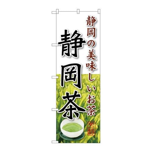 のぼりSNB−2224静岡茶