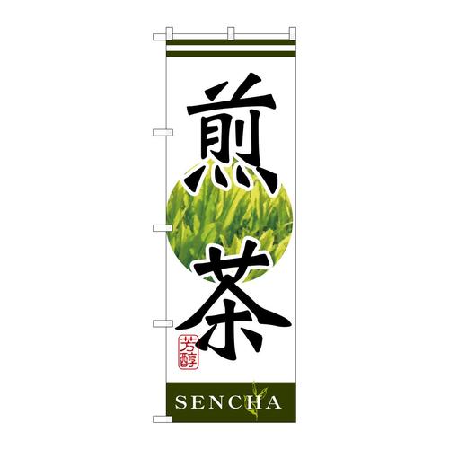 のぼりSNB−2225煎茶