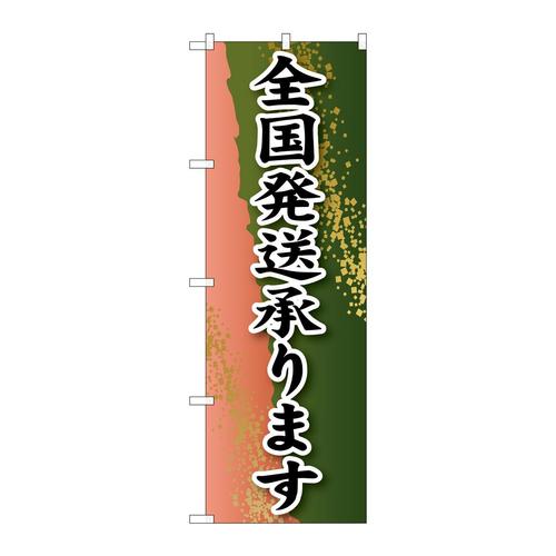のぼりSNB−2226全国発送承ります