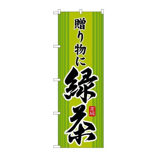 のぼりSNB−2227緑茶贈り物に
