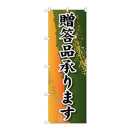 のぼりSNB−2228贈答品承ります
