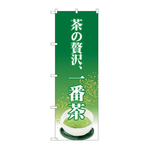 のぼりSNB−2229茶の贅沢、一番茶