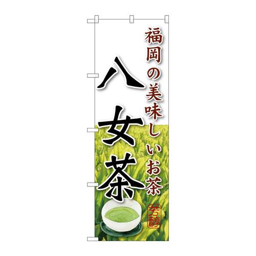 のぼりSNB−2230八女茶