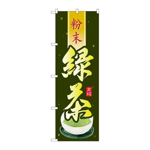 のぼりSNB−2232緑茶粉末