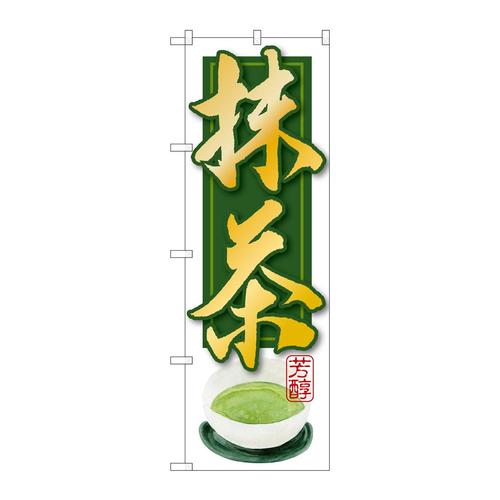 のぼりSNB−2233抹茶