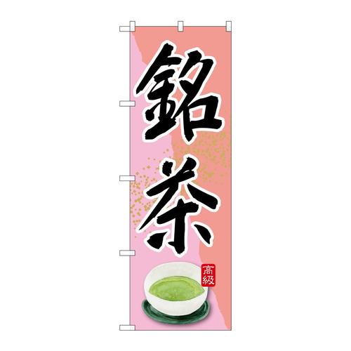 のぼりSNB−2234銘茶ピンク