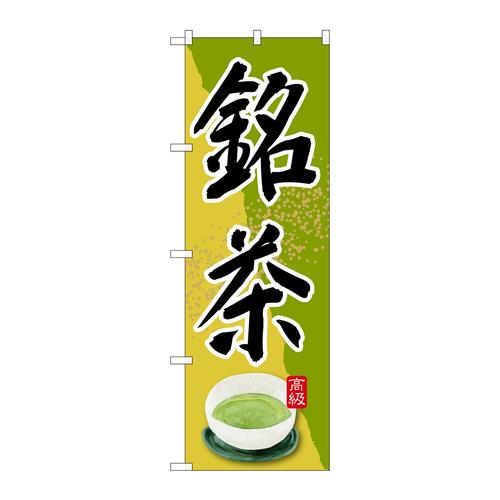 のぼりSNB−2235銘茶