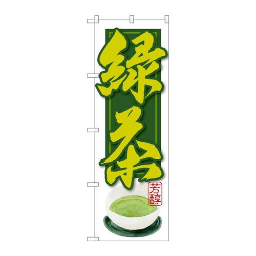 のぼりSNB−2236緑茶