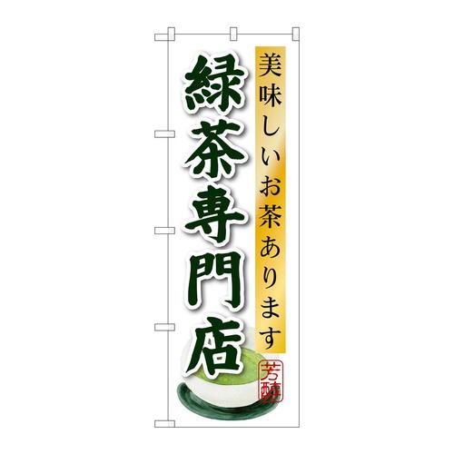 のぼりSNB−2238緑茶専門店