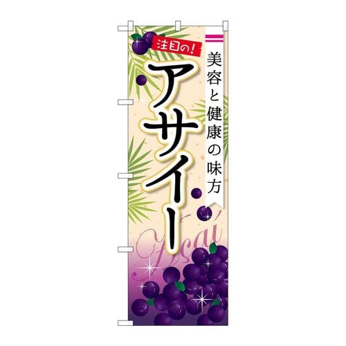 のぼりSNB−2239アサイー