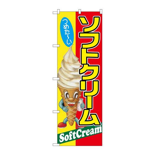 のぼりSNB−2241ソフトクリームつめたーい