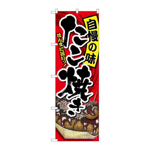 のぼりSNB−2242たこ焼き自慢の味