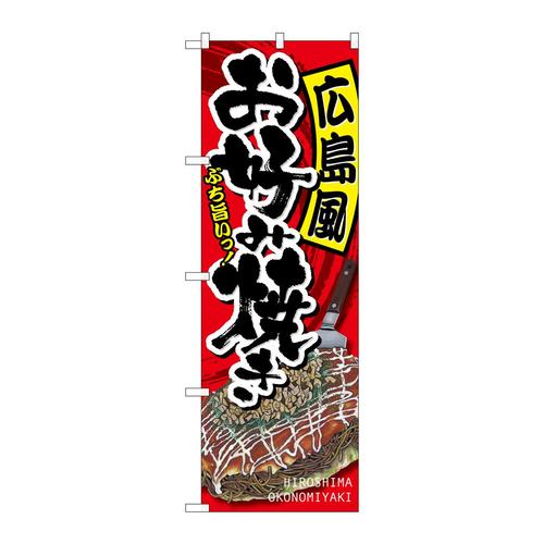 のぼりSNB−2247広島風お好み焼き