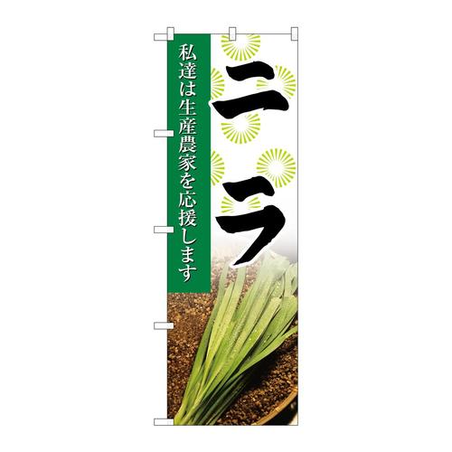 のぼりSNB−2265ニラ写真