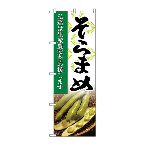 のぼりSNB−2268そらまめ写真