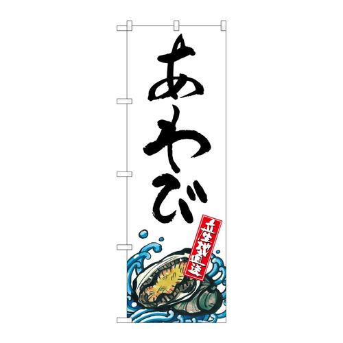 のぼりSNB−2274あわび産地直送白