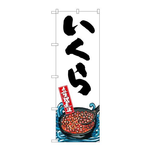 のぼりSNB−2276いくら産地直送白