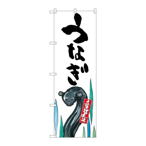 のぼりSNB−2277うなぎ産地直送白