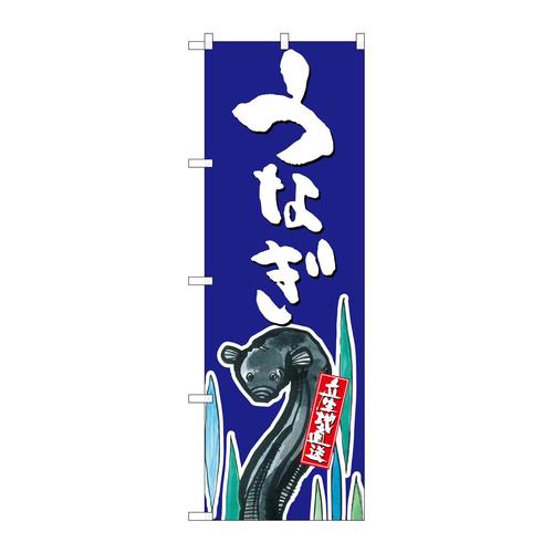 のぼりSNB−2278うなぎ産地直送青