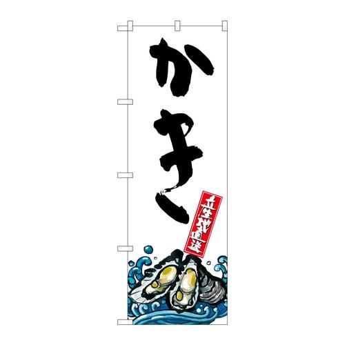 のぼりSNB−2280かき産地直送白