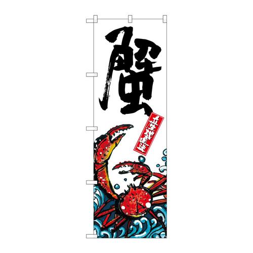 のぼりSNB−2282蟹産地直送白