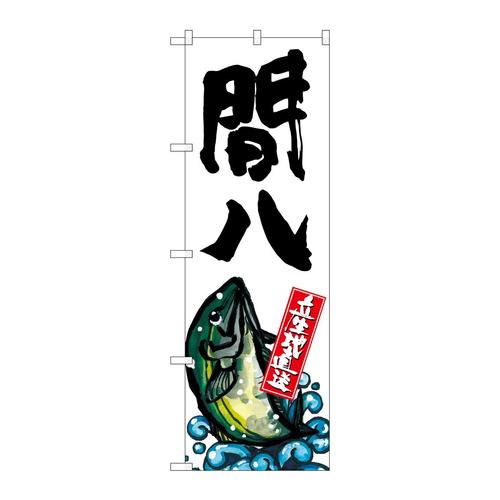 のぼりSNB−2283間八産地直送白