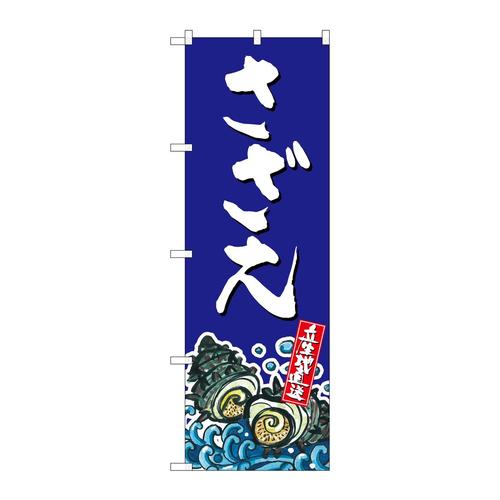 のぼりSNB−2285さざえ産地直送青