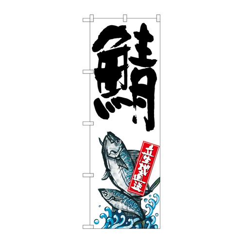 のぼりSNB−2286鯖産地直送白