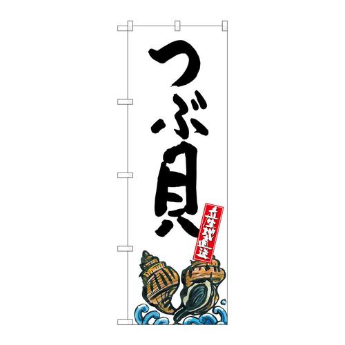 のぼりSNB−2289つぶ貝産地直送白