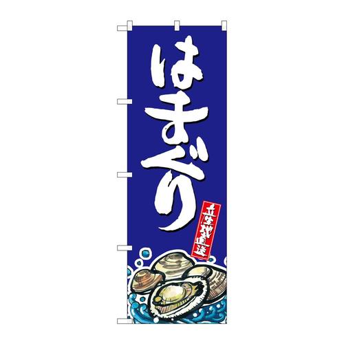 のぼりSNB−2292はまぐり産地直送青