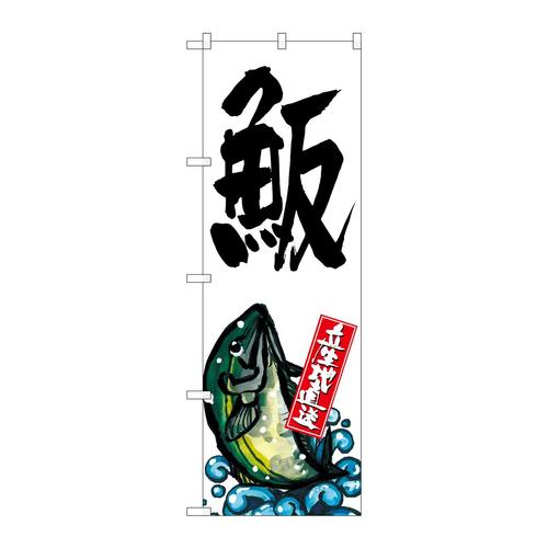 のぼりSNB−2293ハマチ産地直送白