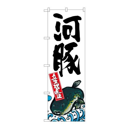 のぼりSNB−2294河豚産地直送白