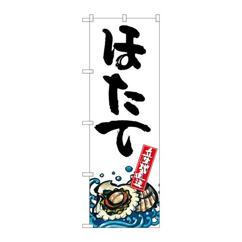 のぼりSNB−2296ほたて産地直送白