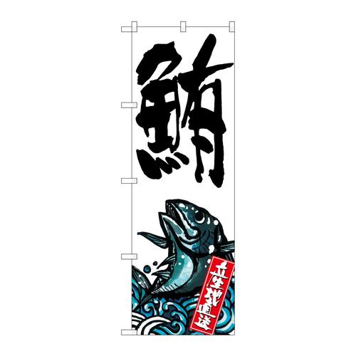 のぼりSNB−2297鮪産地直送白
