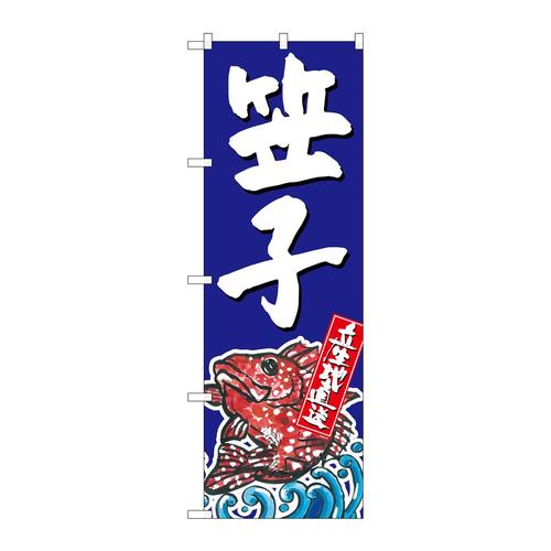 のぼりSNB−2301笠子産地直送青