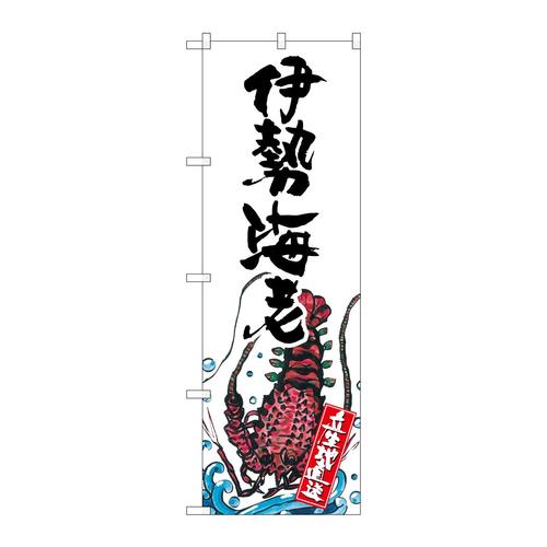 のぼりSNB−2304伊勢海老産地直送白