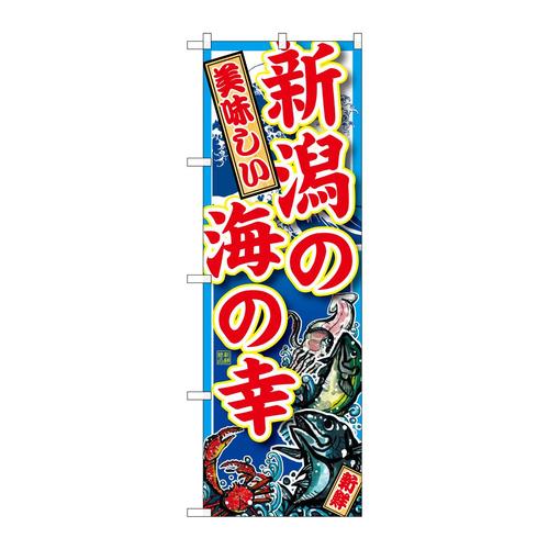 のぼりSNB−2313新潟の海の幸