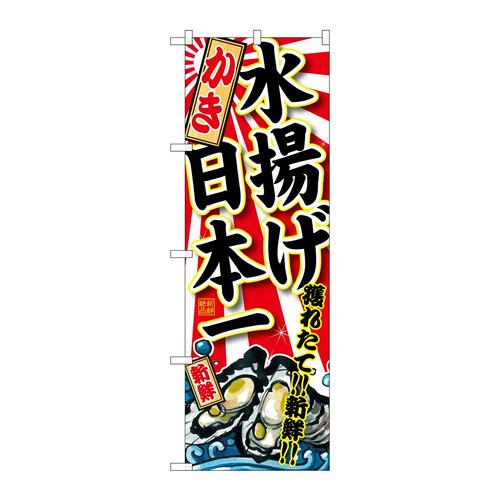 のぼりSNB−2316かき水揚げ日本一