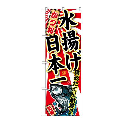 のぼりSNB−2317かつお水揚げ日本一