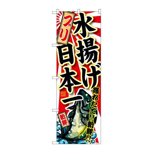 のぼりSNB−2319ブリ水揚げ日本一