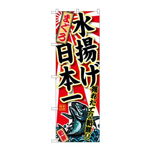 のぼりSNB−2320まぐろ水揚げ日本一