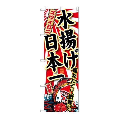 のぼりSNB−2322ズワイガニ水揚げ日本一