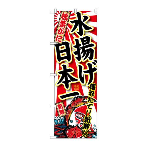 のぼりSNB−2324松葉がに水揚げ日本一
