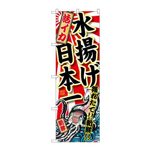 のぼりSNB−2326活いか水揚げ日本一