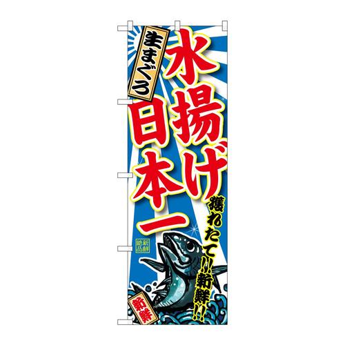 のぼりSNB−2327生まぐろ水揚げ日本一