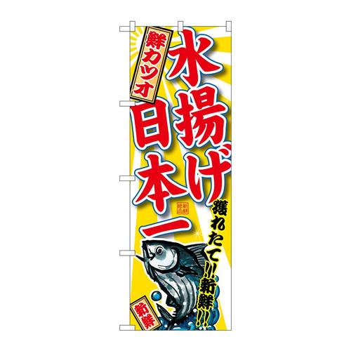 のぼりSNB−2330鮮カツオ水揚げ日本一