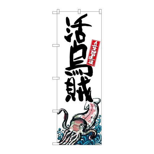 のぼりSNB−2331活烏賊産地直送白