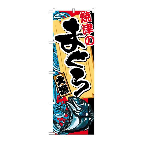 のぼりSNB−2337焼津のまぐろ